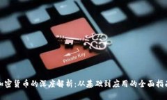 加密货币的深度解析：从