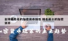 印度加密货币政策的未来
