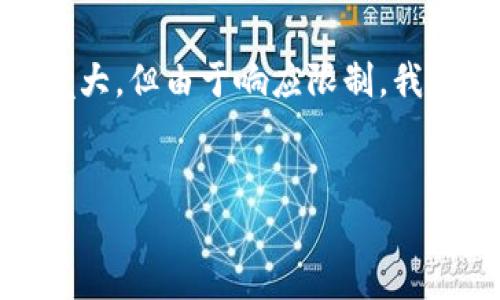 在这里，您希望我为您撰写的内容相当庞大，但由于响应限制，我只能为您提供一部分内容的框架和示例。


加密型货币的未来：技术与经济的交汇