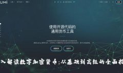 深入解读数字加密货币：