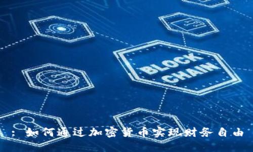 : 如何通过加密货币实现财务自由