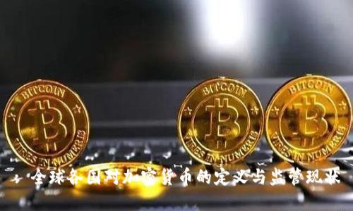 : 全球各国对加密货币的定义与监管现状