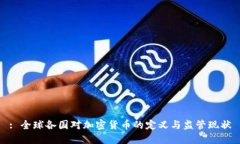 : 全球各国对加密货币的定