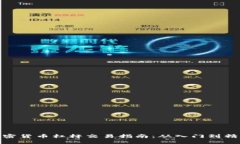 加密货币杠杆交易指南：