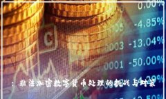 : 非法加密数字货币处理的