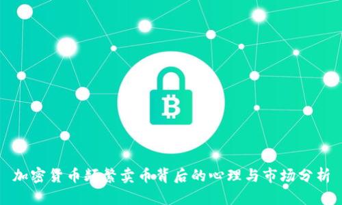 加密货币频繁卖币背后的心理与市场分析
