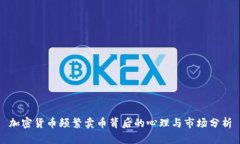 加密货币频繁卖币背后的