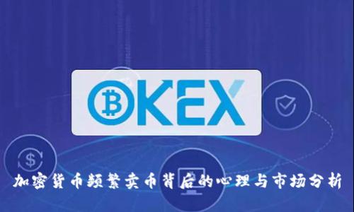 加密货币频繁卖币背后的心理与市场分析