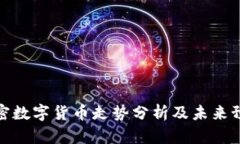 加密数字货币走势分析及