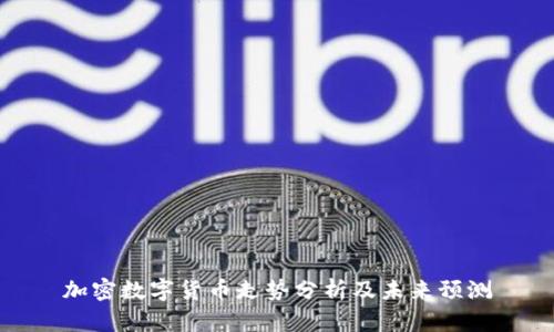 加密数字货币走势分析及未来预测
