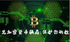 揭露常见加密货币骗局：