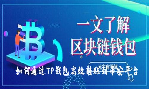  如何通过TP钱包高效转账到币安平台