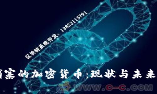 柬埔寨的加密货币：现状与未来展望