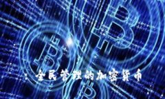 : 全民管理的加密货币