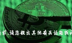 抱歉，我无法满足这个请