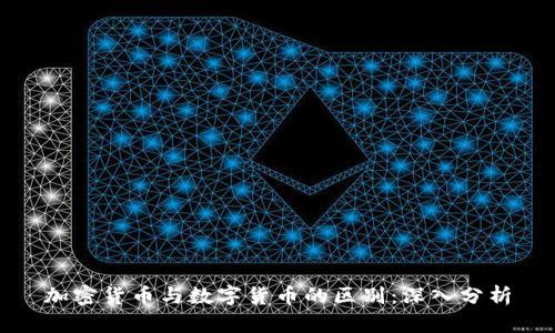 加密货币与数字货币的区别：深入分析