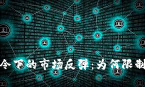 加密货币禁令下的市场反弹：为何限制与创新并存