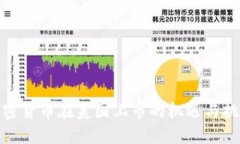 加密货币在美国上市的机