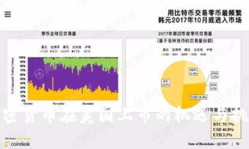 加密货币在美国上市的机遇与挑战
