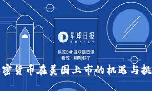 加密货币在美国上市的机遇与挑战