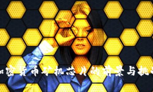 加密货币矿机芯片的前景与挑战