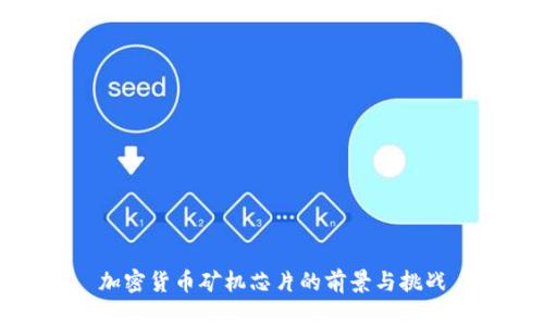 加密货币矿机芯片的前景与挑战