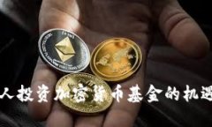 香港个人投资加密货币基