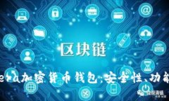 全面解读Opera加密货币钱包