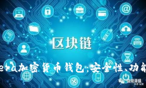 全面解读Opera加密货币钱包：安全性、功能与未来发展