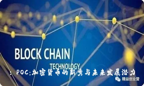 : POC：加密货币的新秀与未来发展潜力