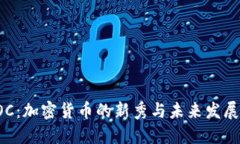 : POC：加密货币的新秀与未