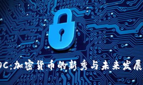 : POC：加密货币的新秀与未来发展潜力