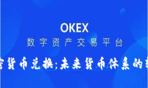 信息加密货币兑换：未来货币体系的转型之路