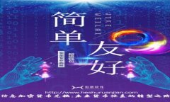 信息加密货币兑换：未来