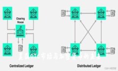 美国OTC市场与加密货币的