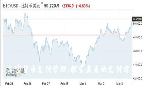 加密货币支付管理：探索未来的支付方式