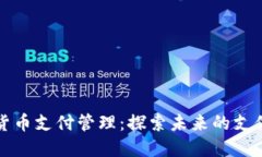 加密货币支付管理：探索