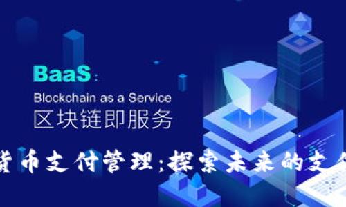 加密货币支付管理：探索未来的支付方式