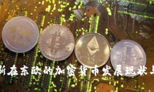 俄罗斯在东欧的加密货币发展现状与挑战