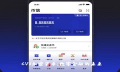  CVV加密货币：数字金融的