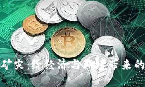 加密货币矿灾：给经济与环境带来的双重挑战