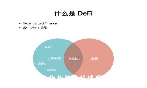 加密货币矿灾：给经济与环境带来的双重挑战