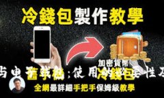 加密货币与电子钱包：使