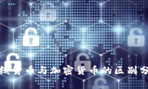 在线货币与加密货币的区别分析