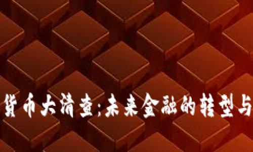 加密货币大清查：未来金融的转型与挑战