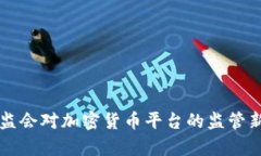 香港证监会对加密货币平