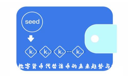 加密数字货币代替法币的未来趋势与挑战