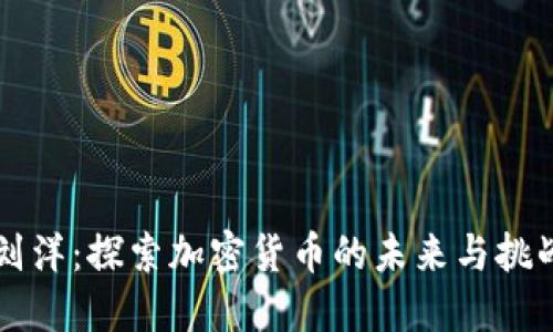 刘洋：探索加密货币的未来与挑战