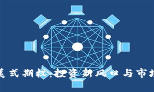 加密货币美式期权：投资新风口与市场风险分析