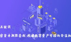 与关键词加密货币期限套